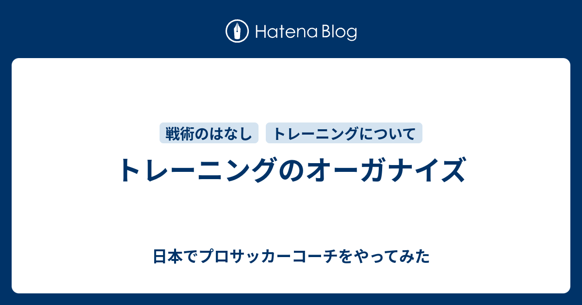 トレーニングのオーガナイズ 日本でプロサッカーコーチをやってみた