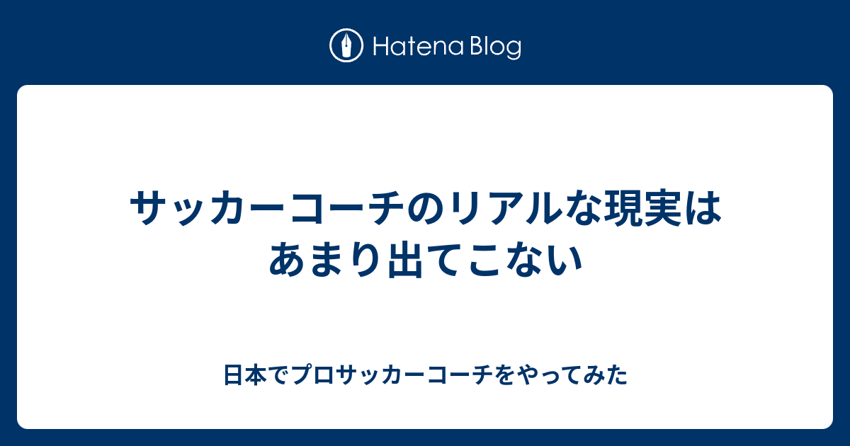 サッカーコーチのリアルな現実はあまり出てこない 日本でプロサッカーコーチをやってみた