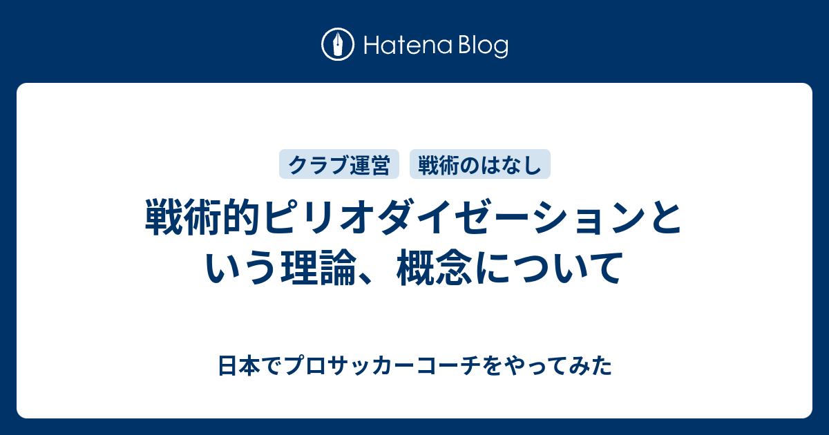 戦術的ピリオダイゼーションという理論 概念について 日本でプロサッカーコーチをやってみた