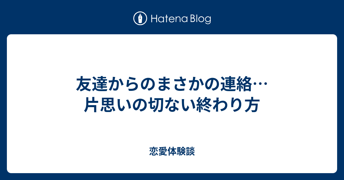 片思いの切ない終わり方 恋愛体験談