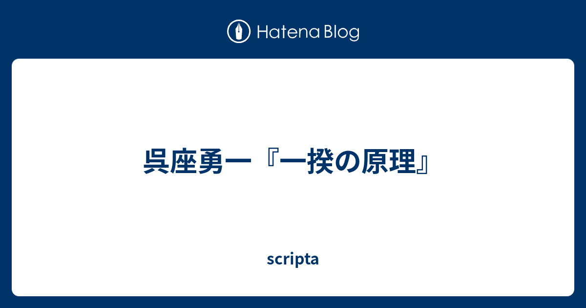 呉座勇一 一揆の原理 Scripta