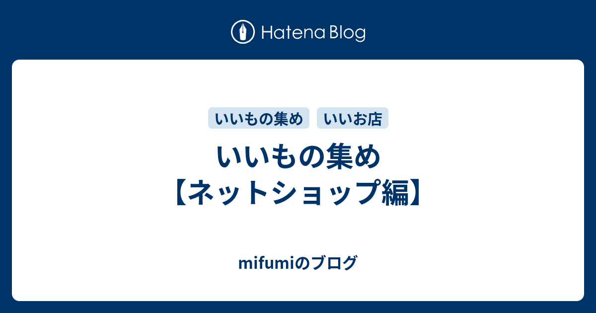 いいもの集め ネットショップ編 Mifumiのブログ