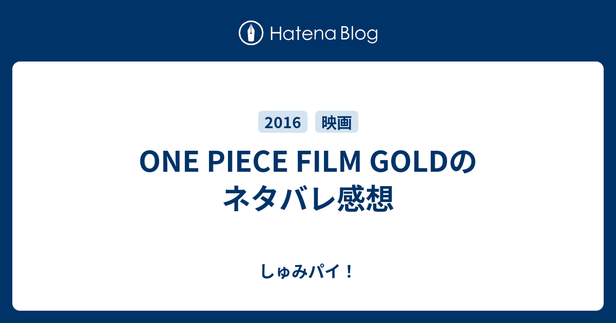 One Piece Film Goldのネタバレ感想 しゅみパイ