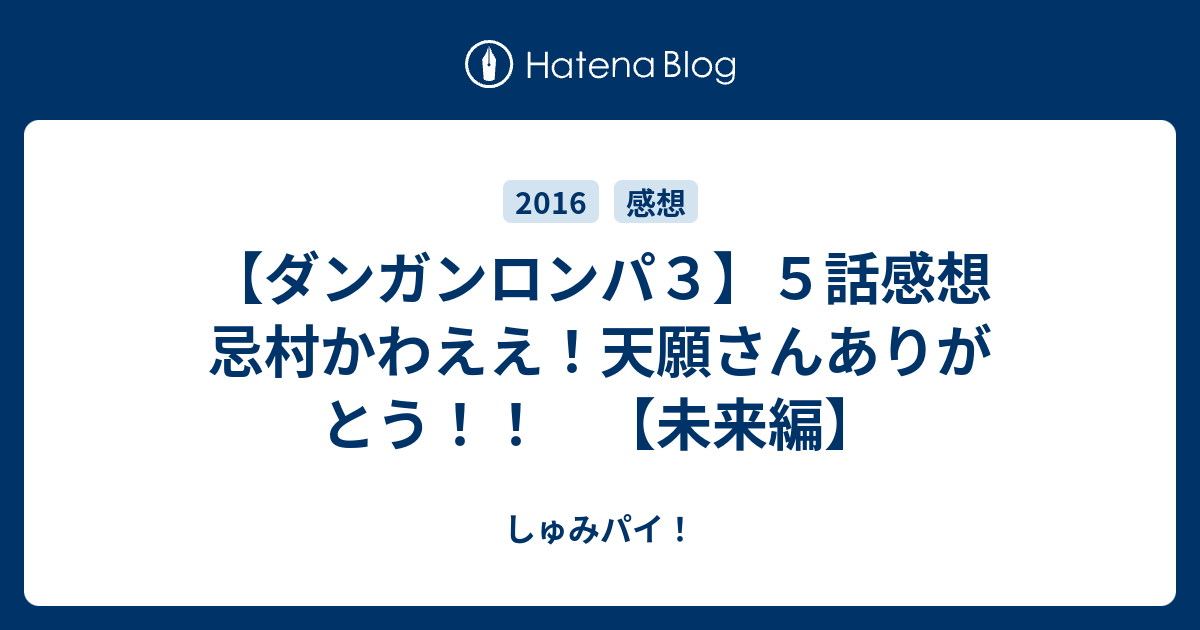 ダンガンロンパ３ ５話感想 忌村かわええ 天願さんありがとう 未来編 しゅみパイ