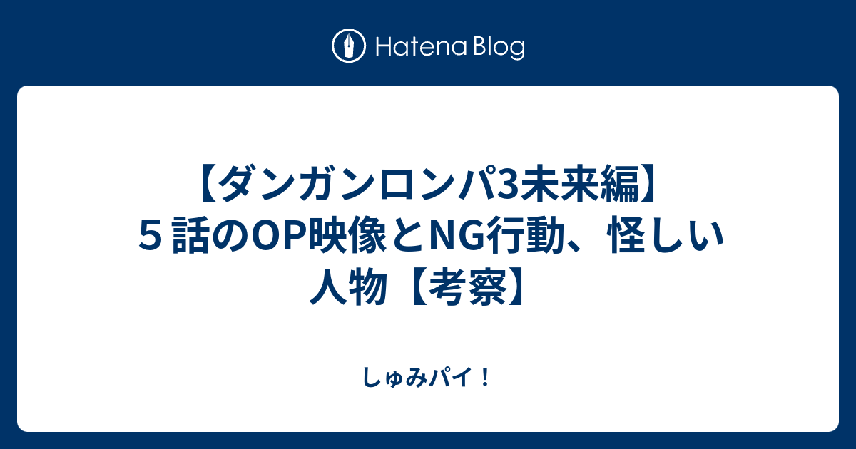 ダンガンロンパ3未来編 ５話のop映像とng行動 怪しい人物 考察 しゅみパイ