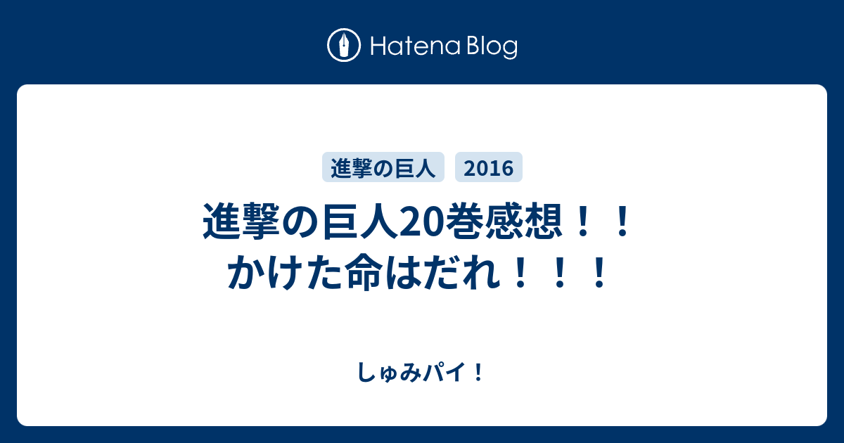 進撃の巨人巻感想 かけた命はだれ しゅみパイ