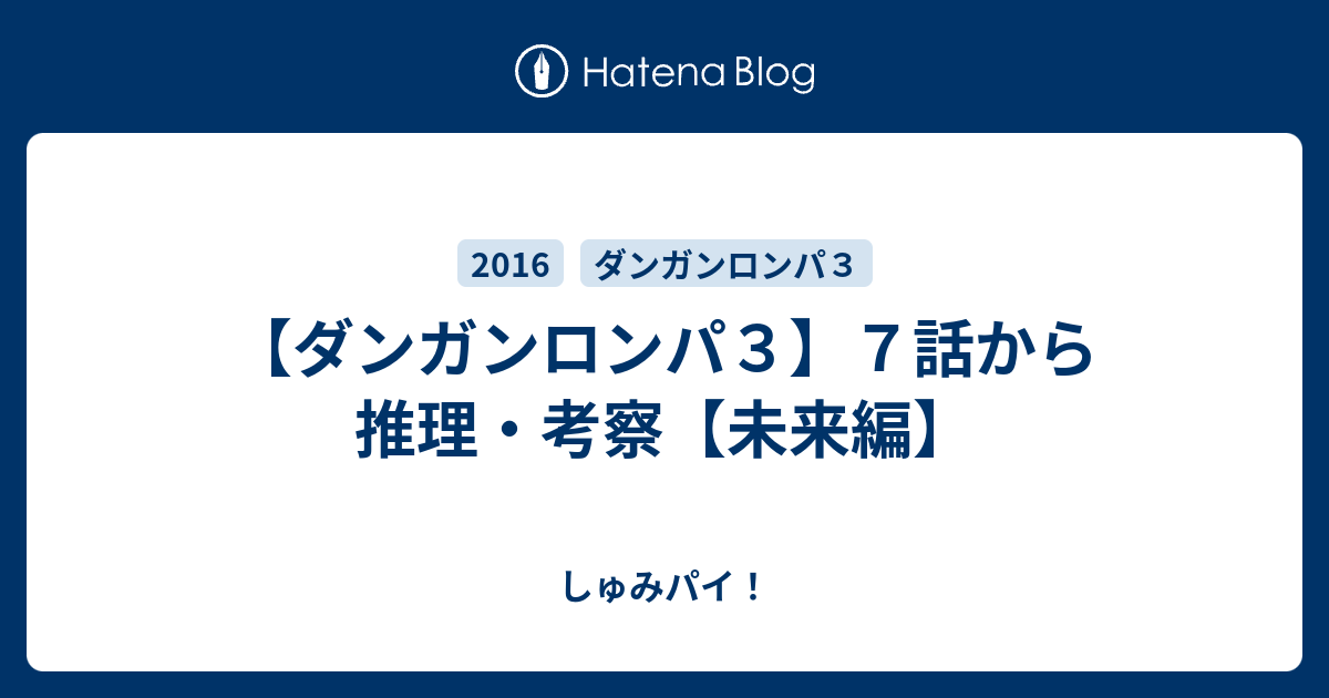 ダンガンロンパ３ ７話から推理 考察 未来編 しゅみパイ