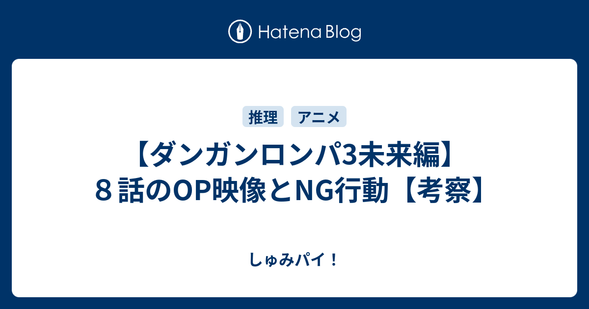 ダンガンロンパ3未来編 ８話のop映像とng行動 考察 しゅみパイ