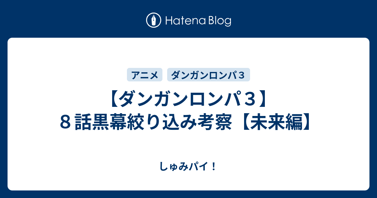 ダンガンロンパ３ ８話黒幕絞り込み考察 未来編 しゅみパイ