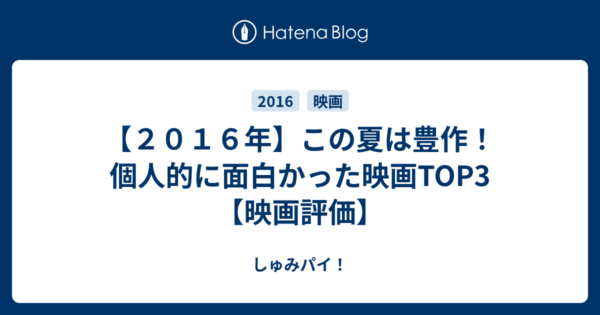 ２０１６年 この夏は豊作 個人的に面白かった映画top3 映画評価 しゅみパイ