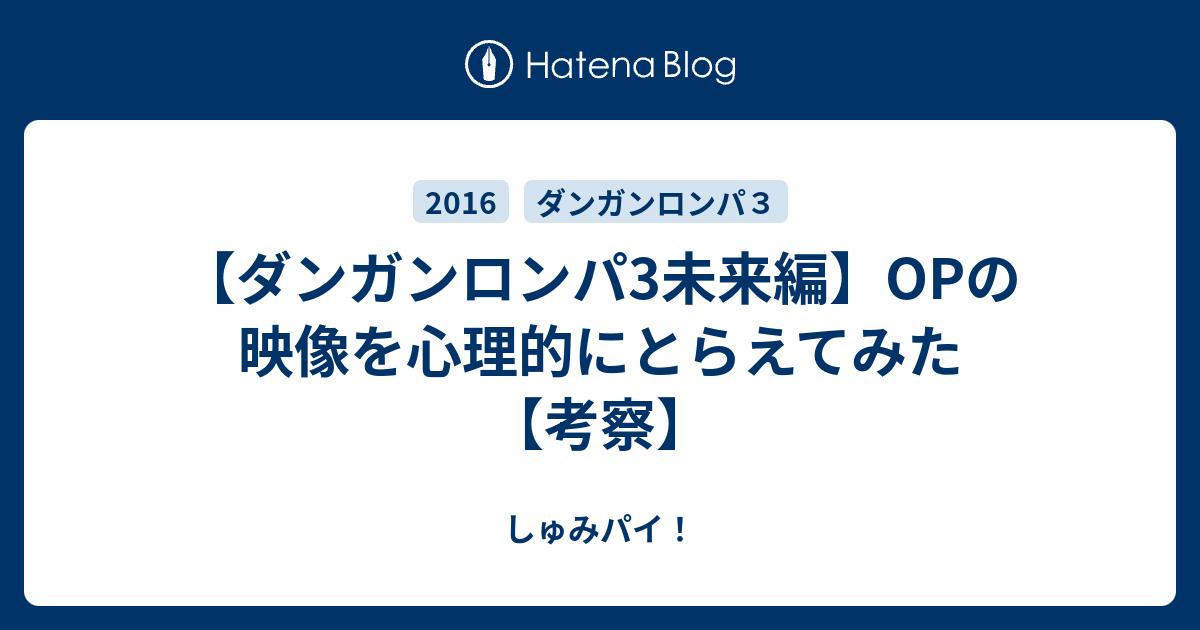 ダンガンロンパ3未来編 Opの映像を心理的にとらえてみた 考察 しゅみパイ