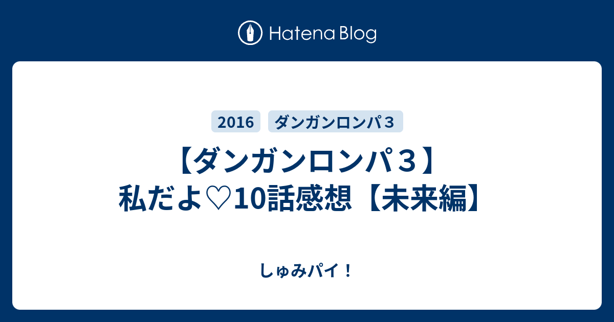 ダンガンロンパ３ 私だよ 10話感想 未来編 しゅみパイ