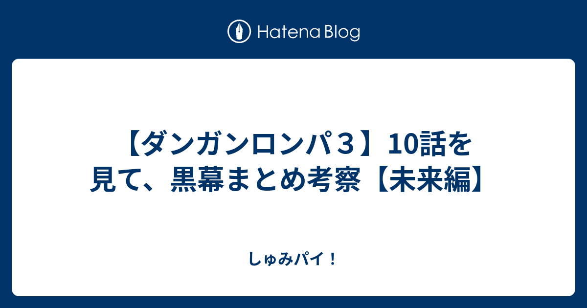 ダンガンロンパ３ 10話を見て 黒幕まとめ考察 未来編 しゅみパイ