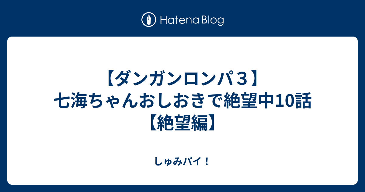 ダンガンロンパ３ 七海ちゃんおしおきで絶望中10話 絶望編 しゅみパイ