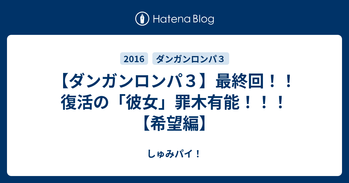 ダンガンロンパ３ 最終回 復活の 彼女 罪木有能 希望編 しゅみパイ