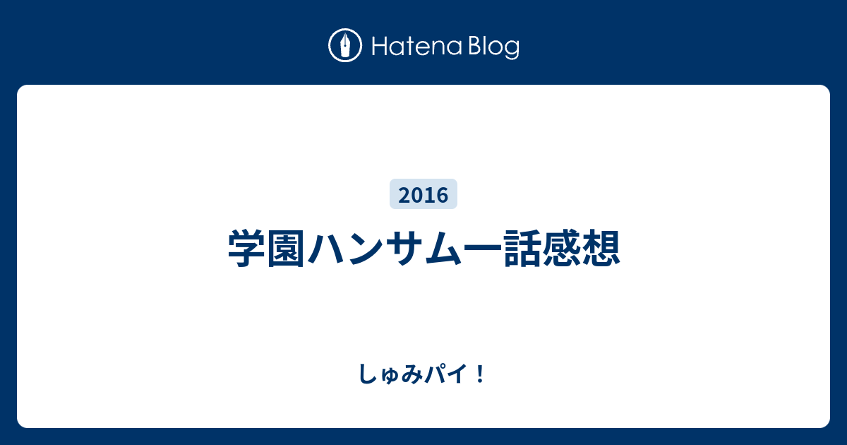 学園ハンサム一話感想 しゅみパイ