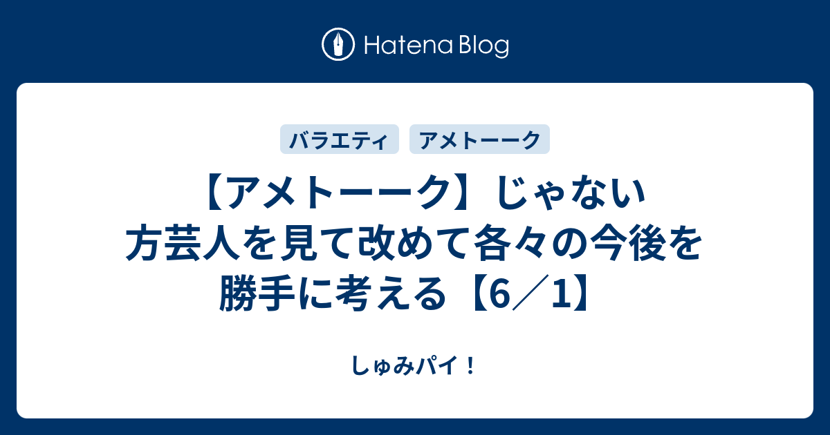 アメトーーク じゃない方芸人を見て改めて各々の今後を勝手に考える 6 1 しゅみパイ