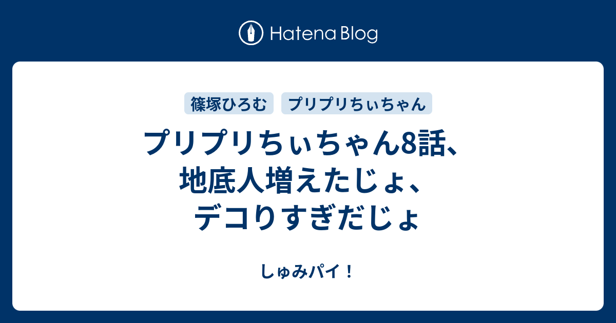 プリプリちぃちゃん8話 地底人増えたじょ デコりすぎだじょ しゅみパイ