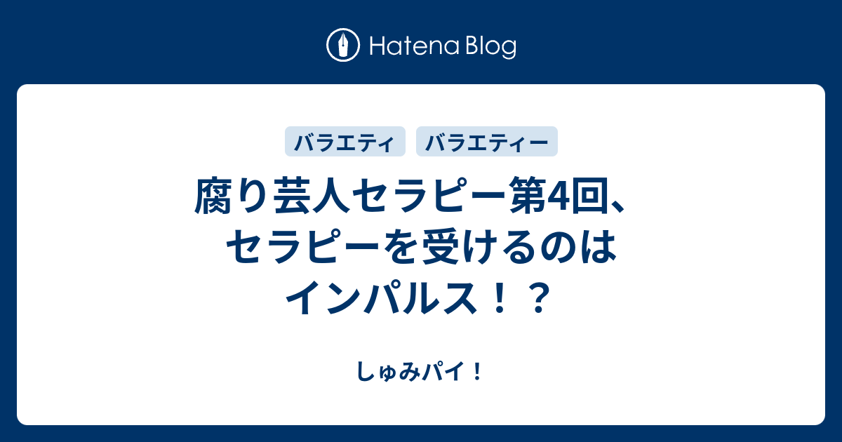 腐り芸人セラピー第4回 セラピーを受けるのはインパルス しゅみパイ