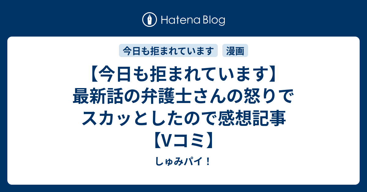 今日も拒まれています 最新話の弁護士さんの怒りでスカッとしたので感想記事 Vコミ しゅみパイ