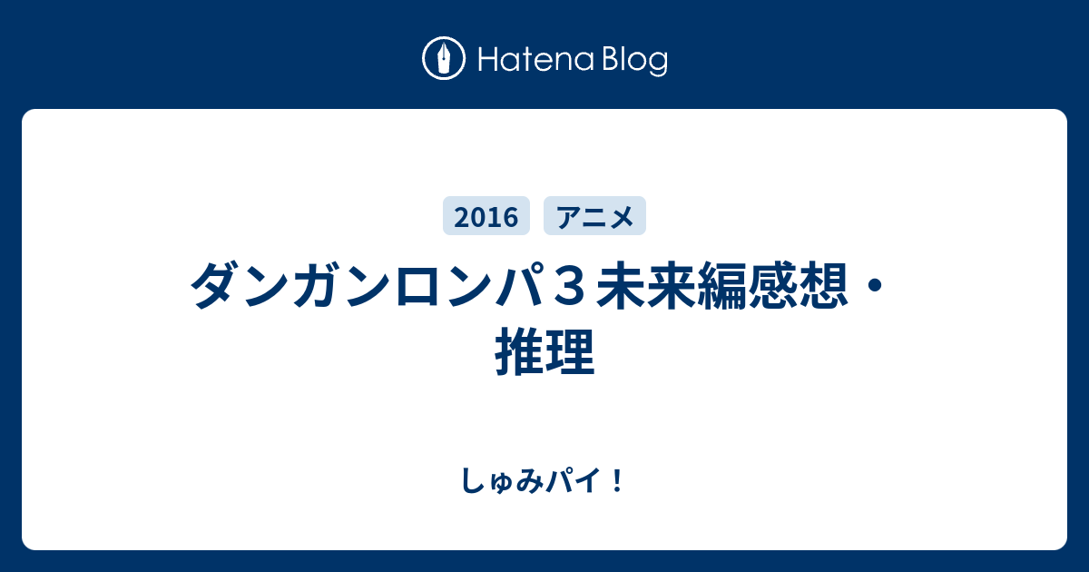 ダンガンロンパ３未来編感想 推理 しゅみパイ