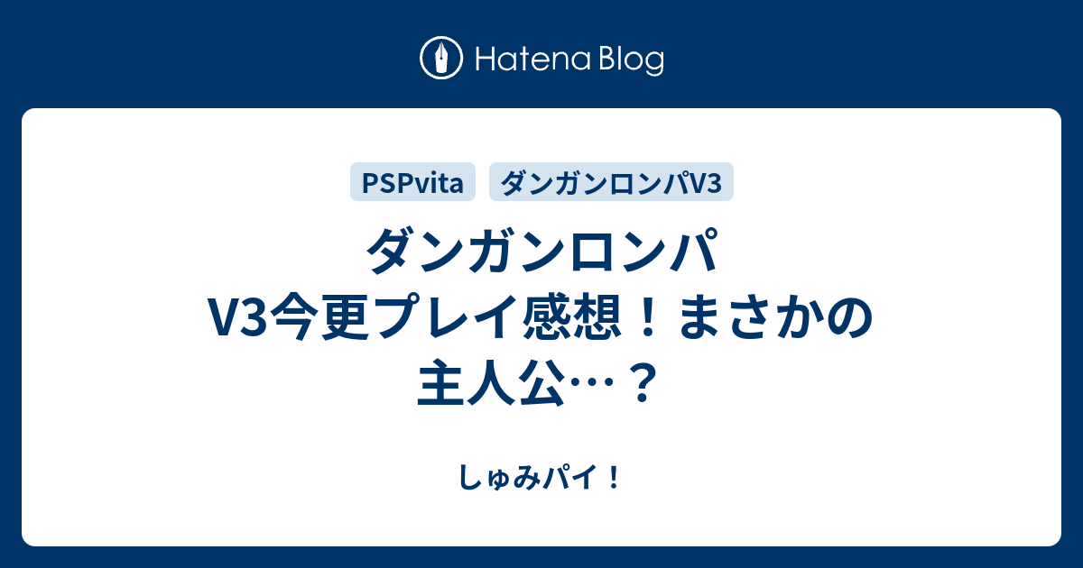 ダンガンロンパv3今更プレイ感想 まさかの主人公 しゅみパイ