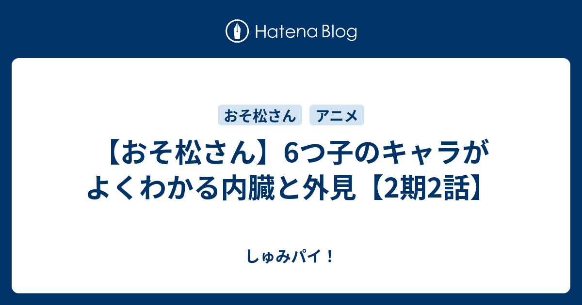 おそ松さん 6つ子のキャラがよくわかる内臓と外見 2期2話 しゅみパイ