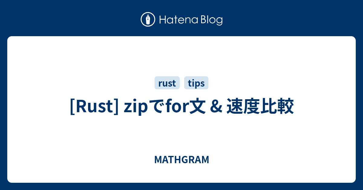 [Rust] zipでfor文 & 速度比較 - MATHGRAM