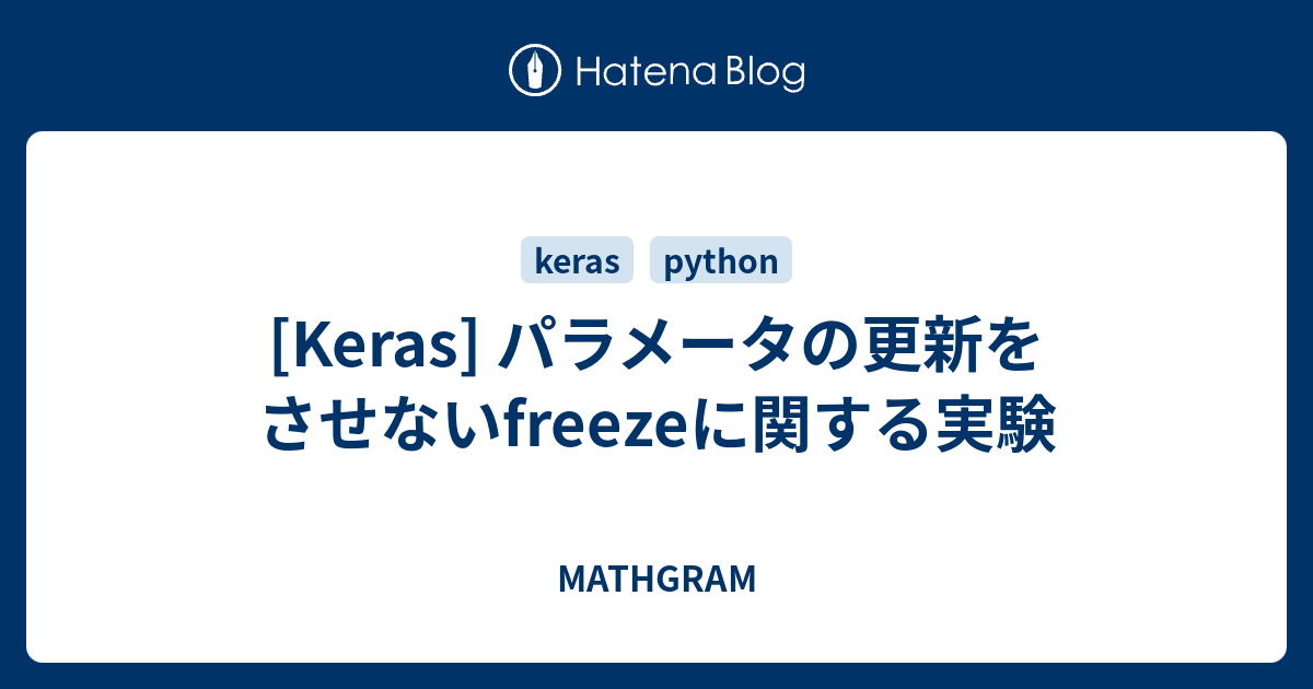 [Keras] パラメータの更新をさせないfreezeに関する実験 - MATHGRAM