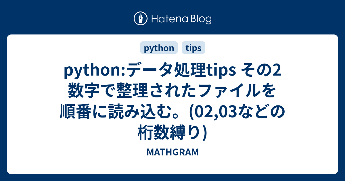 python:データ処理tips その2 数字で整理されたファイルを順番に読み込む。(02,03などの桁数縛り) - MATHGRAM