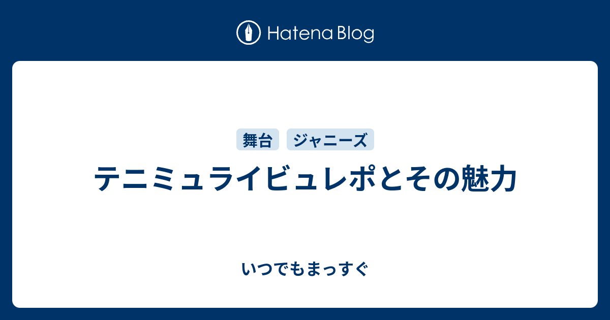 テニミュライビュレポとその魅力 いつでもまっすぐ