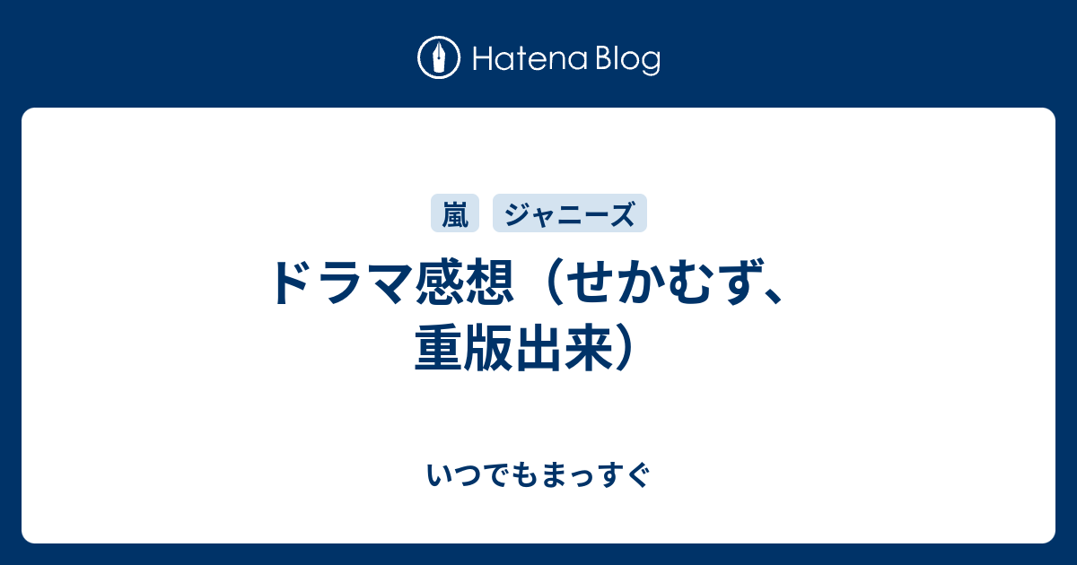 ドラマ感想 せかむず 重版出来 いつでもまっすぐ
