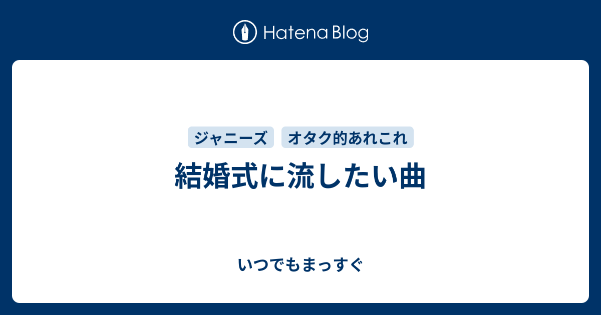 結婚式に流したい曲 いつでもまっすぐ