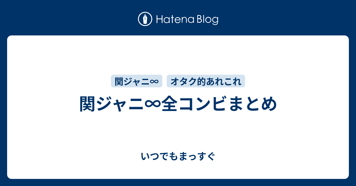 関ジャニ 全コンビまとめ いつでもまっすぐ