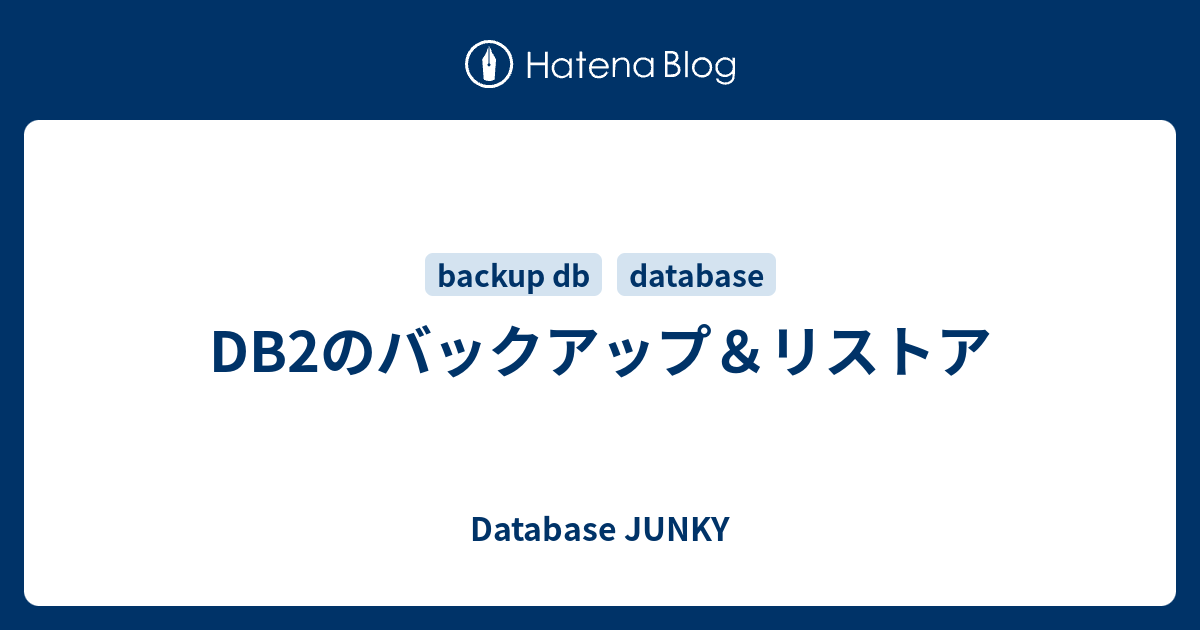 Db2のバックアップ リストア Database Junky