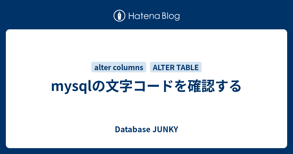 Mysqlの文字コードを確認する Database Junky