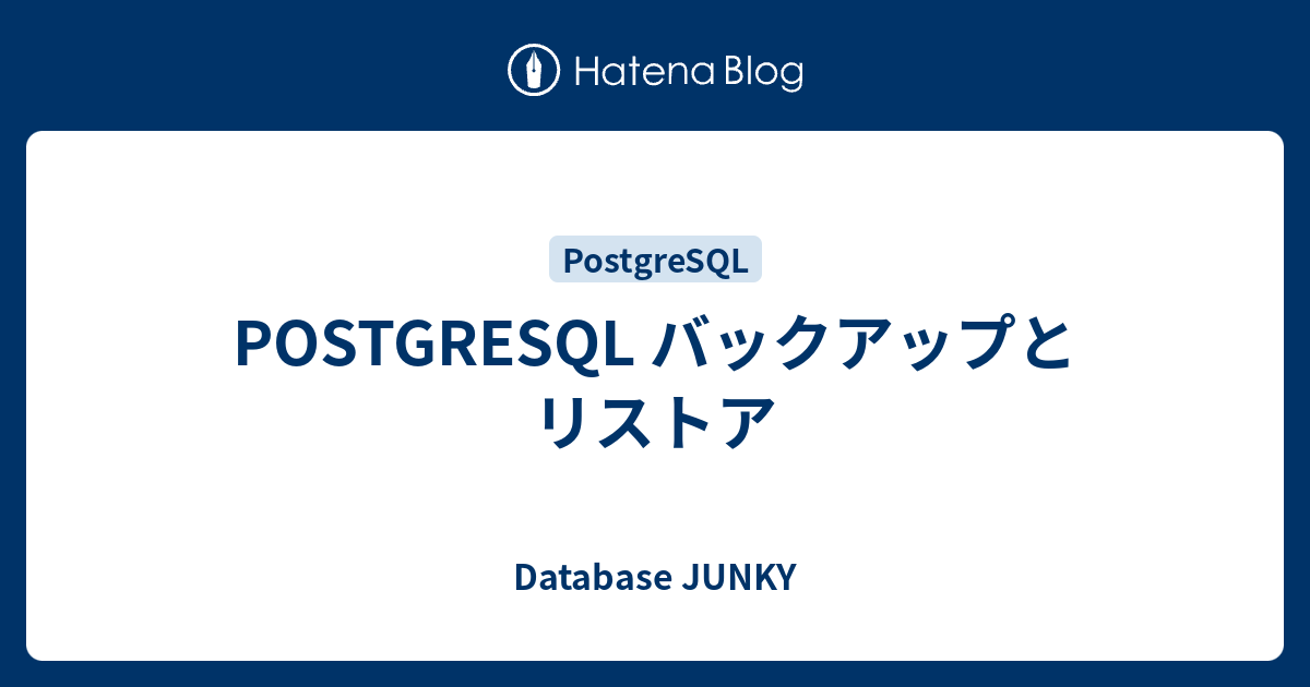 postgresql バックアップ ストア dumpコマンド リードエラー