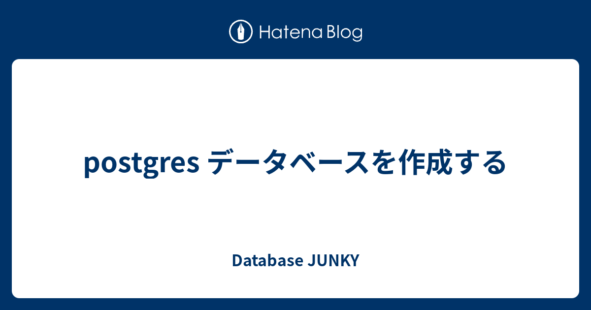 Postgres データベースを作成する Database Junky