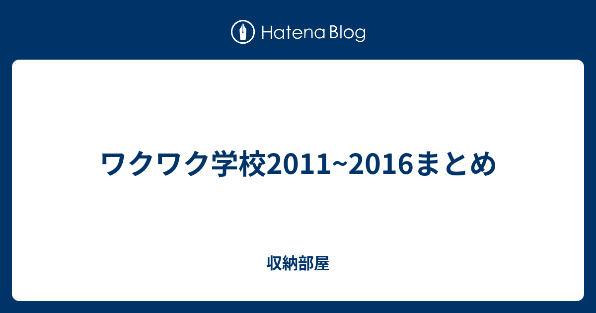 ワクワク学校11 16まとめ 収納部屋