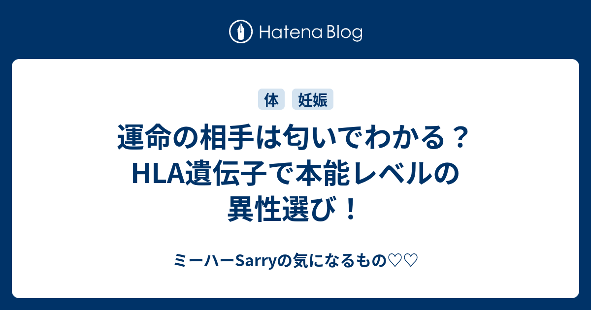 運命の相手は匂いでわかる Hla遺伝子で本能レベルの異性選び ミーハーsarryの気になるもの