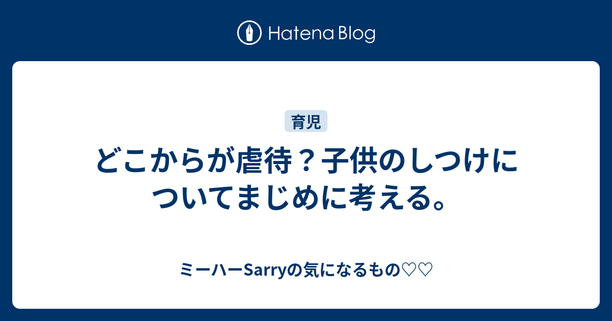 どこからが虐待 子供のしつけについてまじめに考える ミーハーsarryの気になるもの