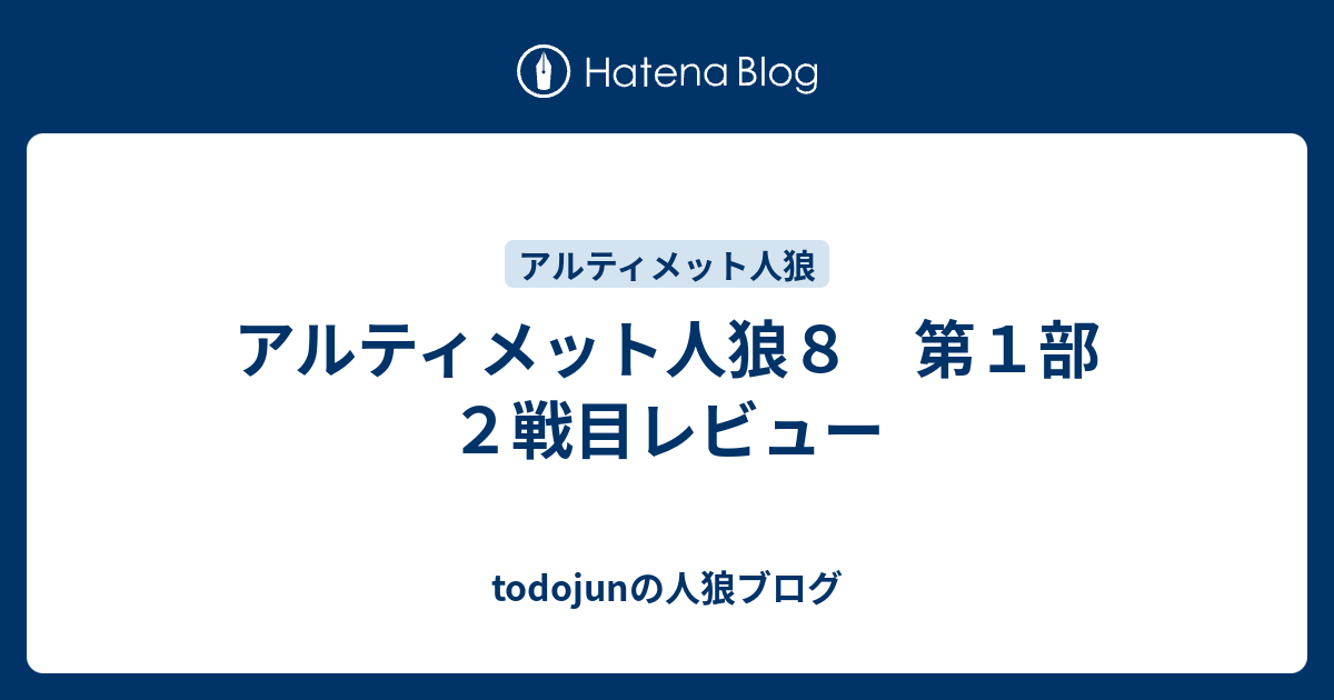 アルティメット人狼