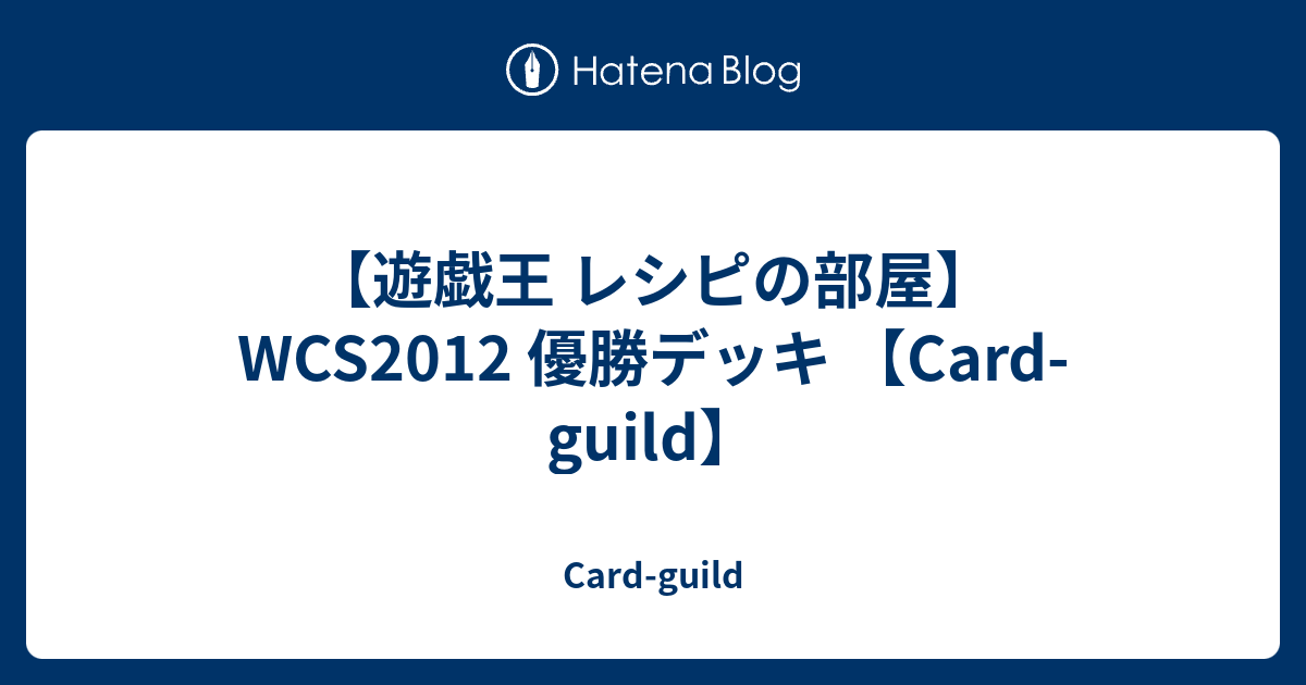 遊戯王 レシピの部屋 Wcs12 優勝デッキ Card Guild Card Guild