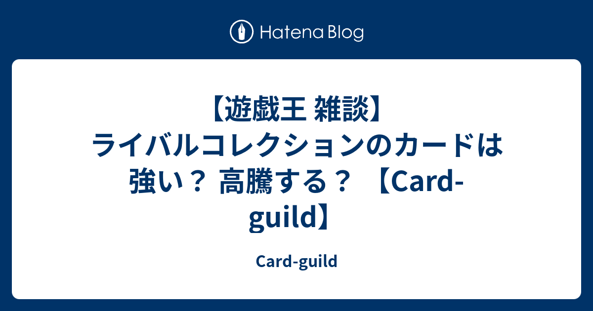 遊戯王 雑談 ライバルコレクションのカードは強い 高騰する Card Guild Card Guild