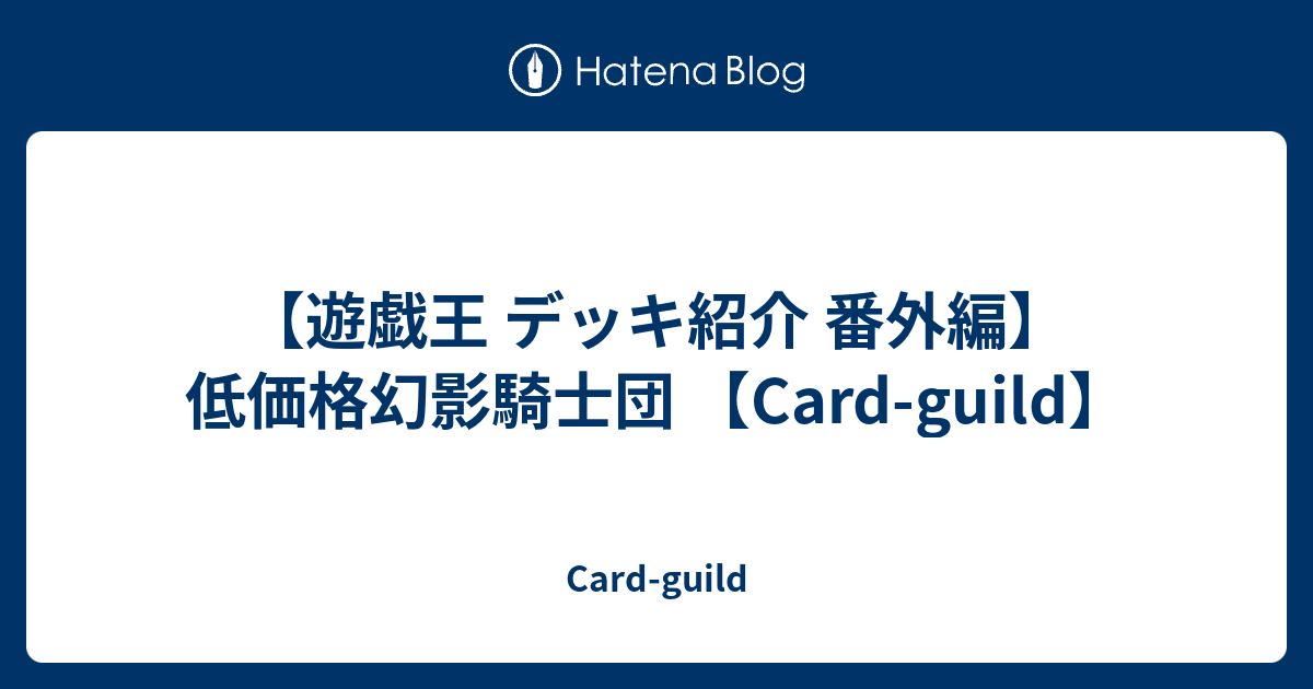 遊戯王 デッキ紹介 番外編 低価格幻影騎士団 Card Guild Card Guild