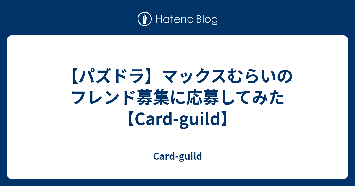 パズドラ マックスむらいのフレンド募集に応募してみた Card Guild Card Guild