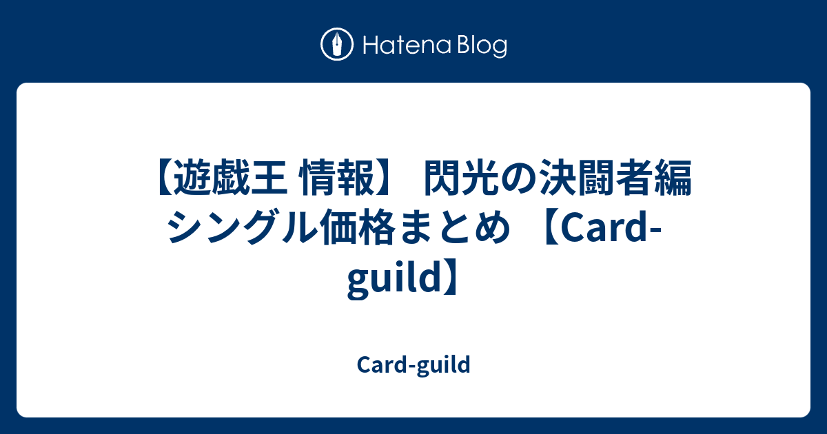 遊戯王 情報 閃光の決闘者編 シングル価格まとめ Card Guild Card Guild