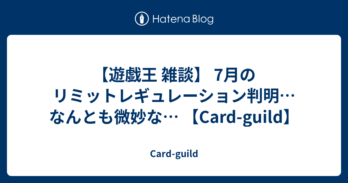 遊戯王 雑談 7月のリミットレギュレーション判明 なんとも微妙な Card Guild Card Guild