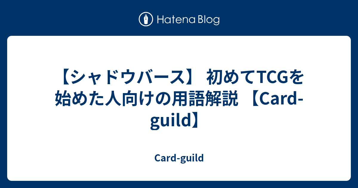 シャドウバース 初めてtcgを始めた人向けの用語解説 Card Guild Card Guild