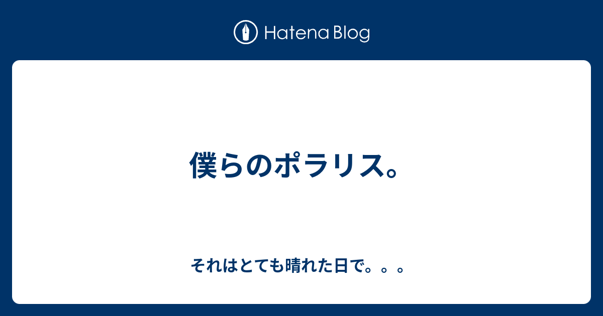 僕らのポラリス それはとても晴れた日で